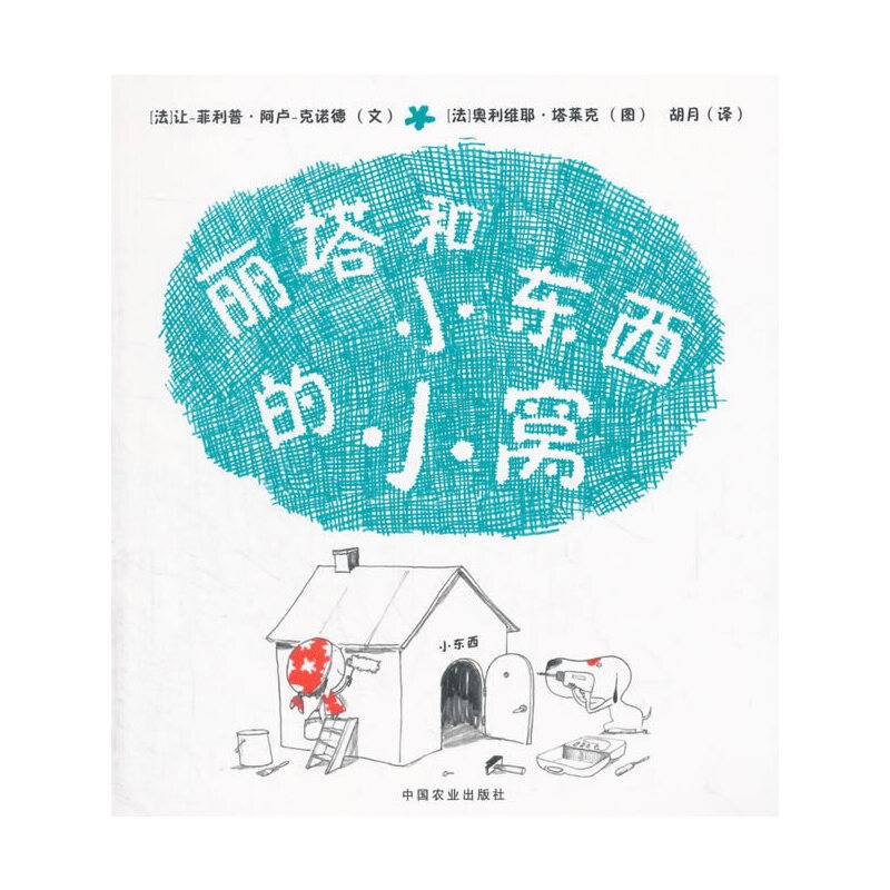 丽塔和小东西的小窝（平装）