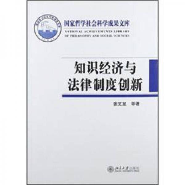 知识经济与法律制度创新