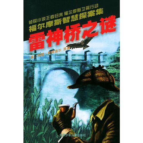 雷神桥之谜