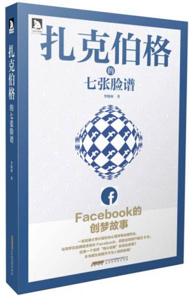 扎克伯格的七张脸谱