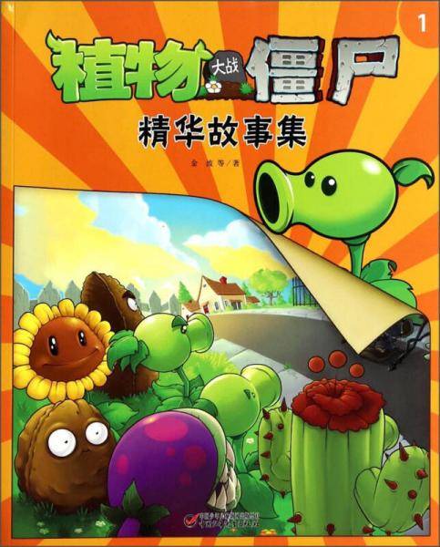 植物大战僵尸 精华故事集