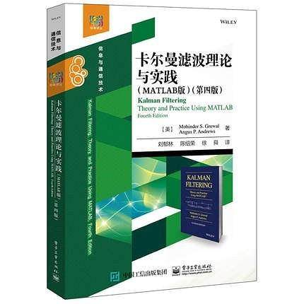 卡尔曼滤波理论与实践（MATLAB版）（第四版）