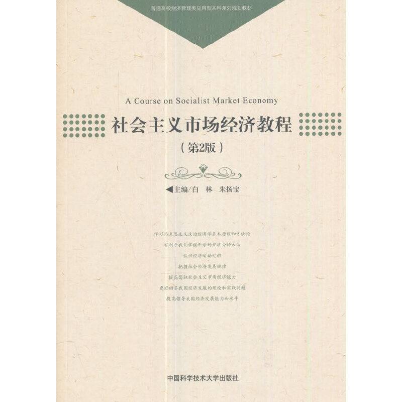 社会主义市场经济教程（第2版）/普通高校经济管理类应用型本科系列规划教材