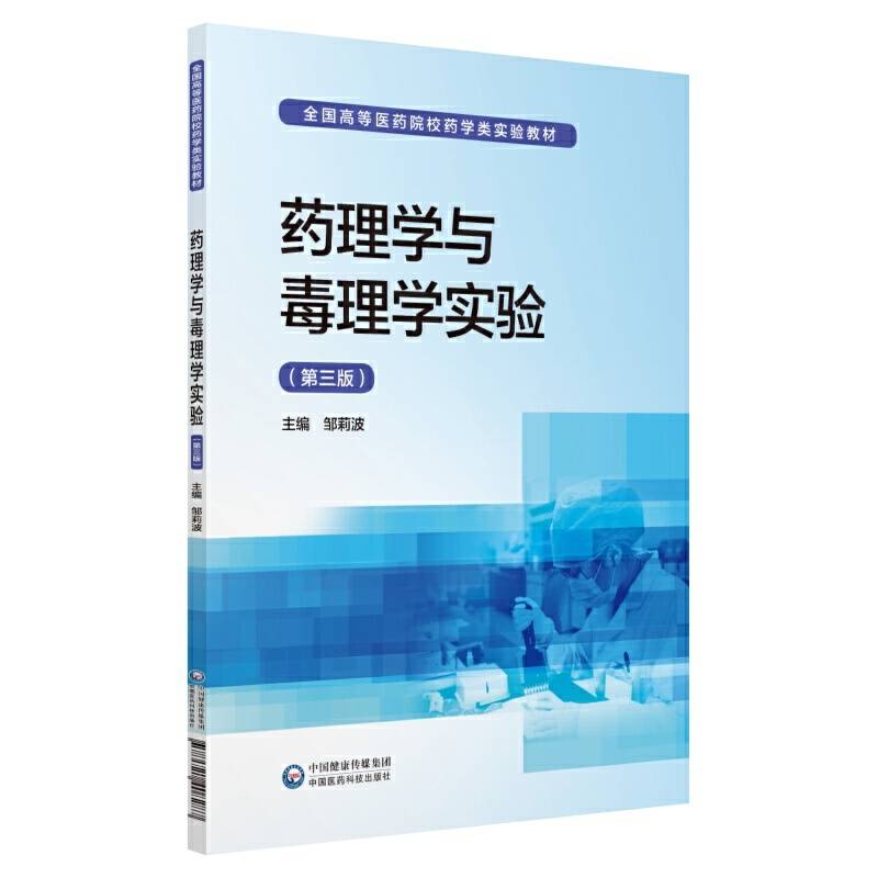 药理学与毒理学实验