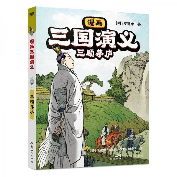 漫画三国演义 三顾茅庐