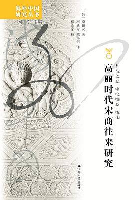 高丽时代宋商往来研究