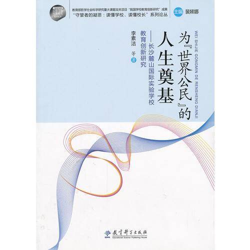 为世界公民的人生奠基