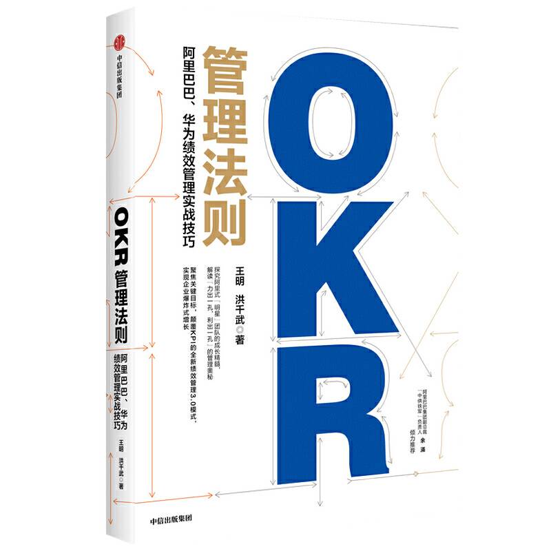 OKR管理法则――阿里巴巴、华为绩效管理实战技巧