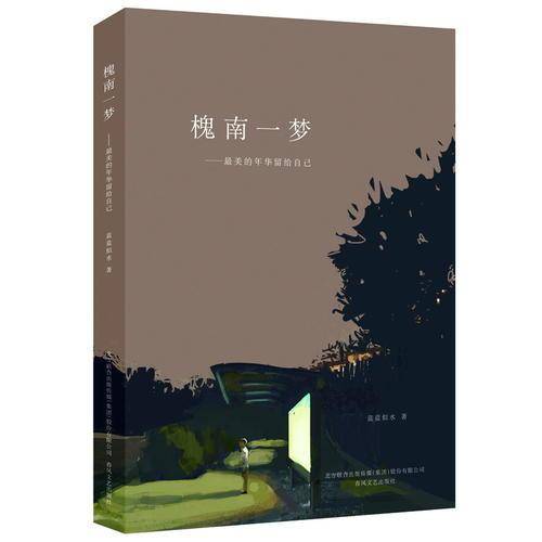 槐南一梦:最美的年华留给自己