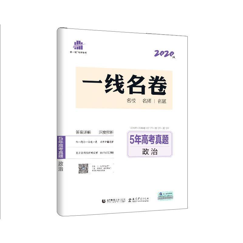 曲一线 政治 5年高考真题2020版一线名卷 五三