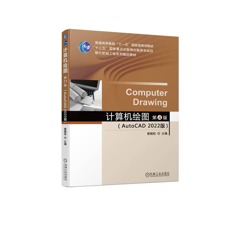 计算机绘图（AutoCAD 2022版）