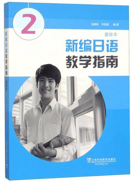 新编日语教学指南(重排本2)