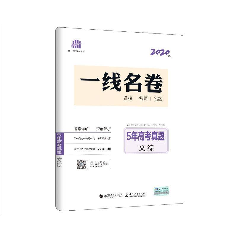 曲一线 文综 5年高考真题2020版一线名卷 五三