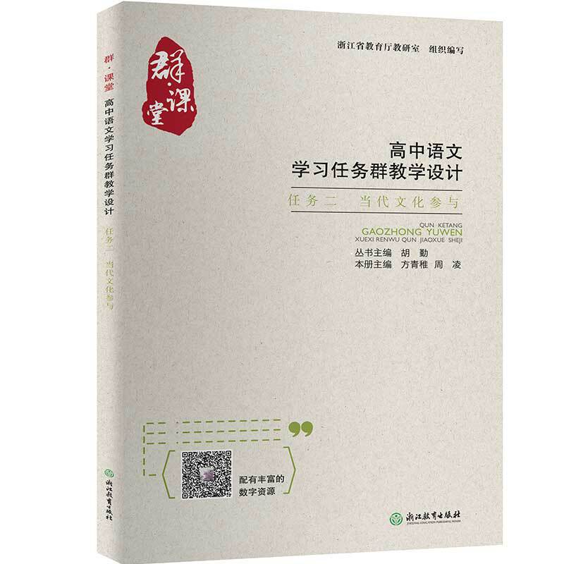群·课堂 高中语文学习任务群教学设计 任务二 当代文化参与