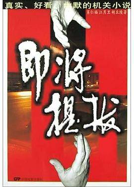 即将提拔
