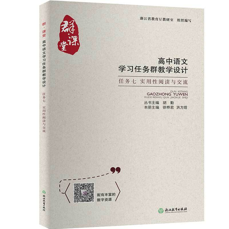 群·课堂 高中语文学习任务群教学设计 任务七 实用性阅读与交流