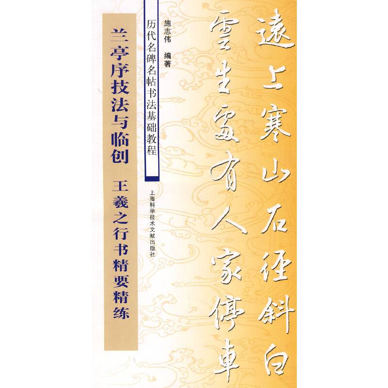兰亭序技法与临创——王羲之行书精要精练