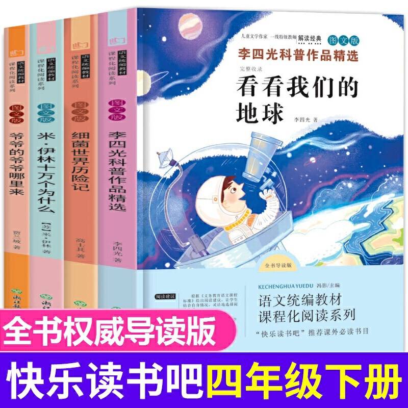 快乐读书吧四年级下册全4册