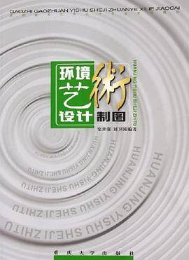 环境艺术设计制图