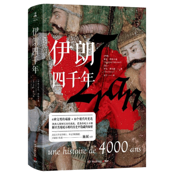 伊朗四千年