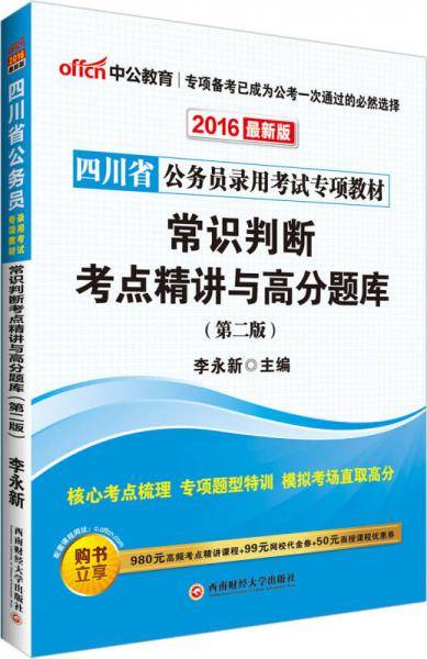中公版·2016四川省公务员录用考试专项教材：常识判断考点精讲与高分题库（第2版）