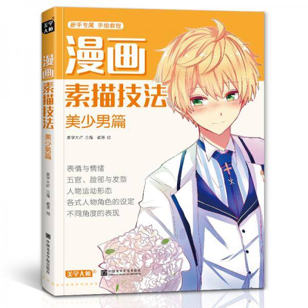 漫画素描技法.美少男篇