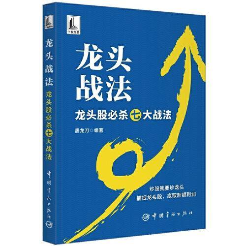 龙头战法：龙头股必杀七大战法