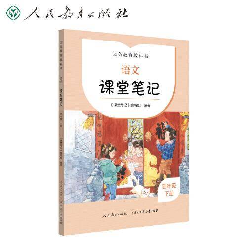 义务教育教科书  语文  课堂笔记  四年级  下册