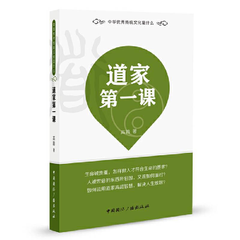 道家第一课