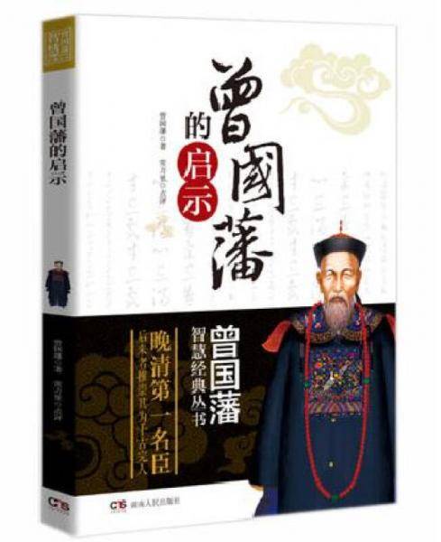 曾国藩智慧经典丛书：启示