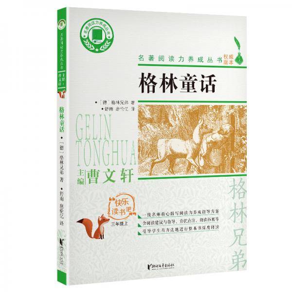 格林童话(三年级上)/名著阅读力养成丛书・快乐读书吧