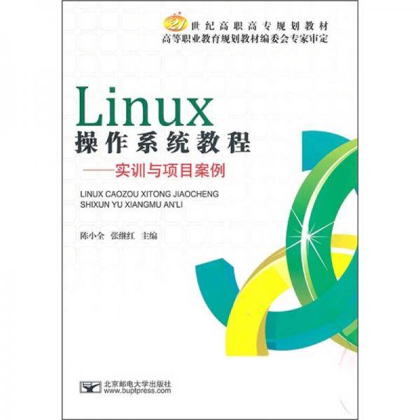 Linux操作系统教程