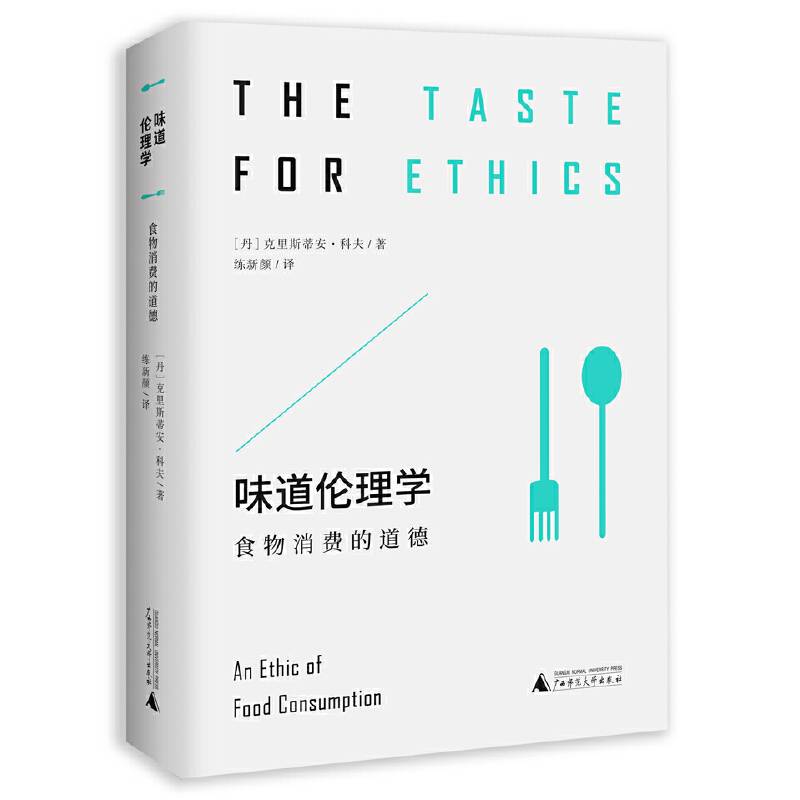 味道伦理学：食物消费的道德