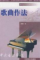 现代远程音乐教育丛书歌曲作法