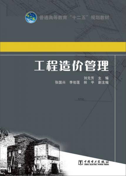 普通高等教育“十二五”规划教材 工程造价管理