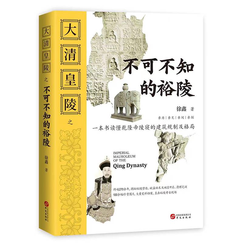 大清皇陵之不可不知的裕陵
