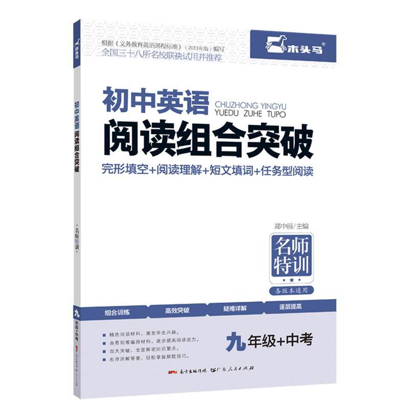 初中英语阅读组合突破  九年级+中考