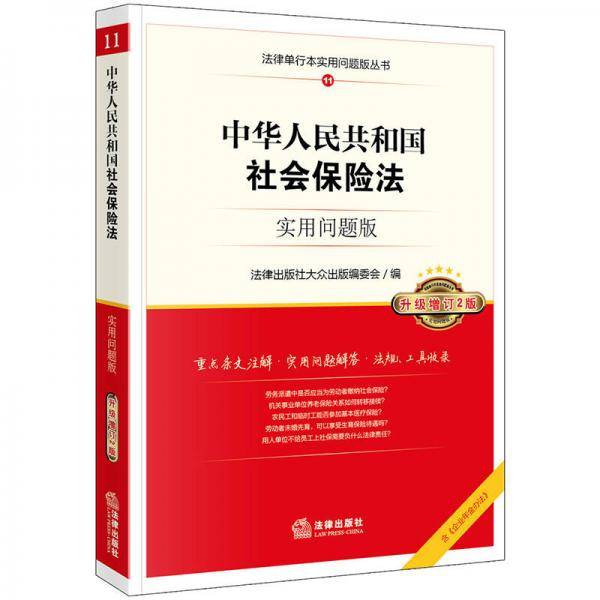 中华人民共和国社会保险法：实用问题版（升级增订2版）