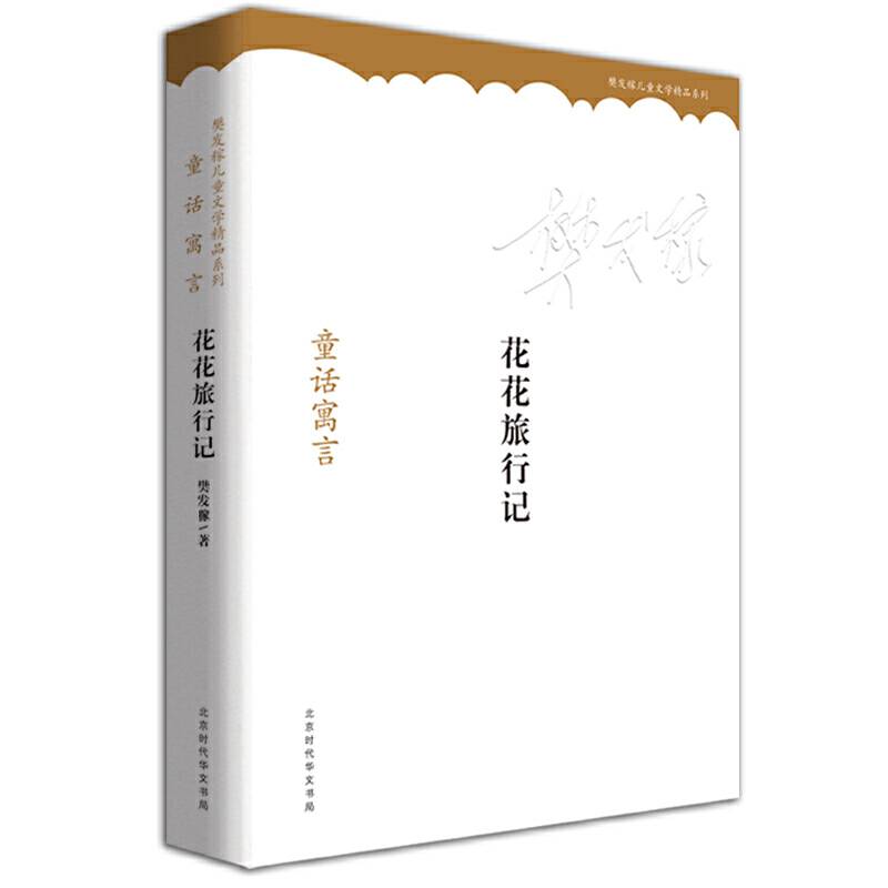 花花旅行记：童话寓言