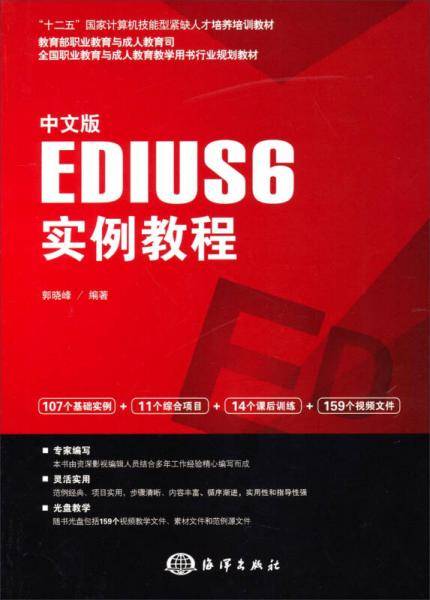 中文版EDIUS 6实例教程