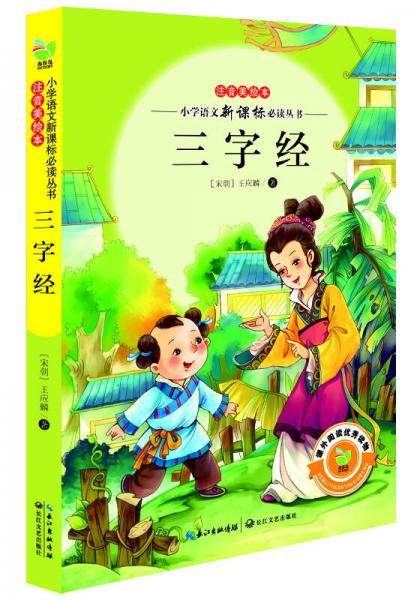 三字经