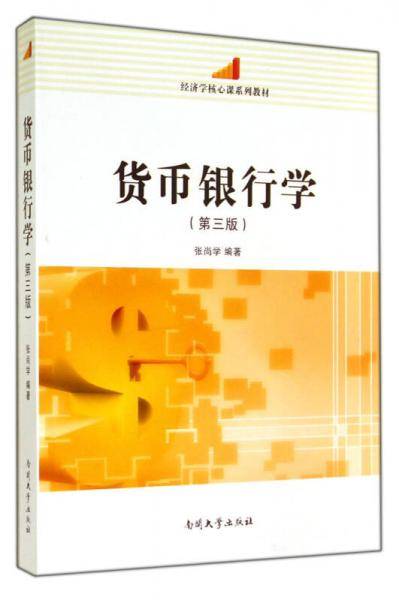 货币银行学（第三版）