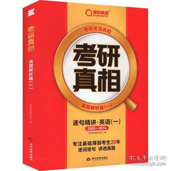 考研真相 真题解析篇(一)