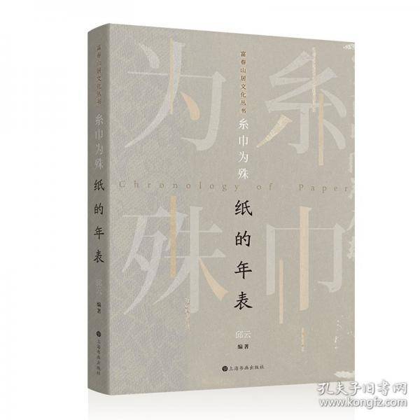 糸巾为殊：纸的年表