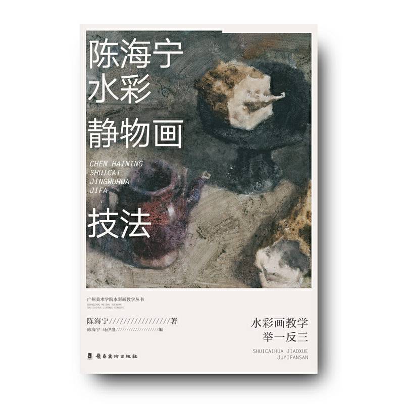 陈海宁水彩静物画技法