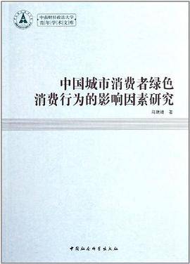 中国城市消费者绿色消费行为的影响因素研究