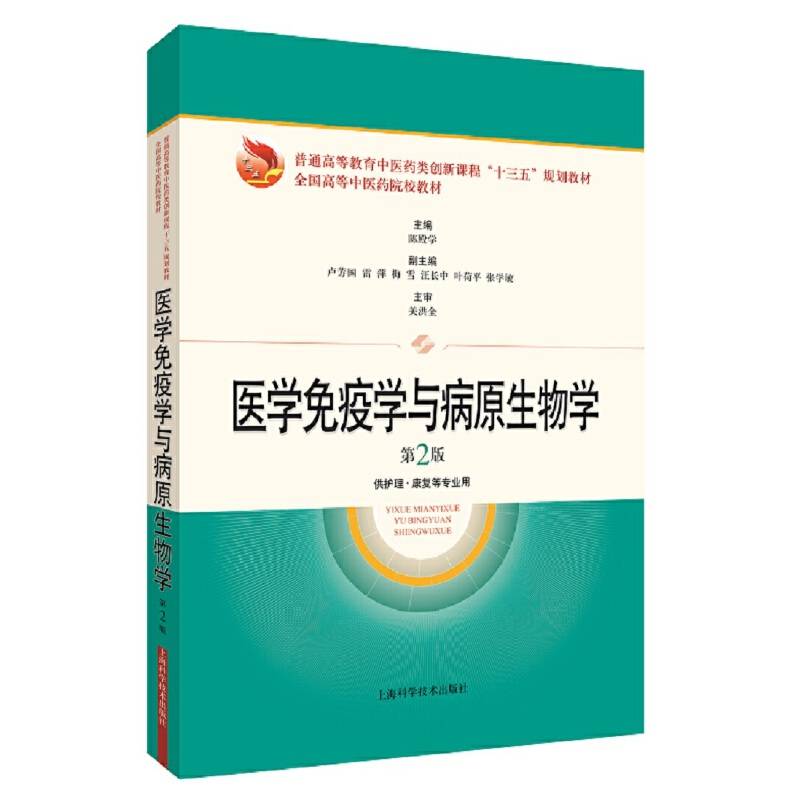 医学免疫学与病原生物学（第2版）