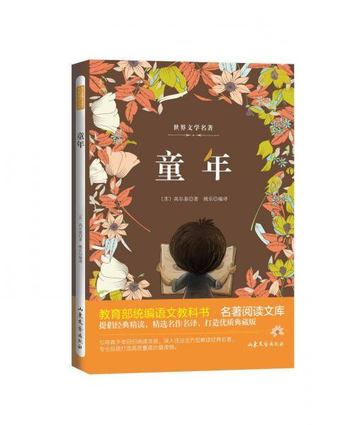 童年/教育部统编语文教科书名著阅读文库