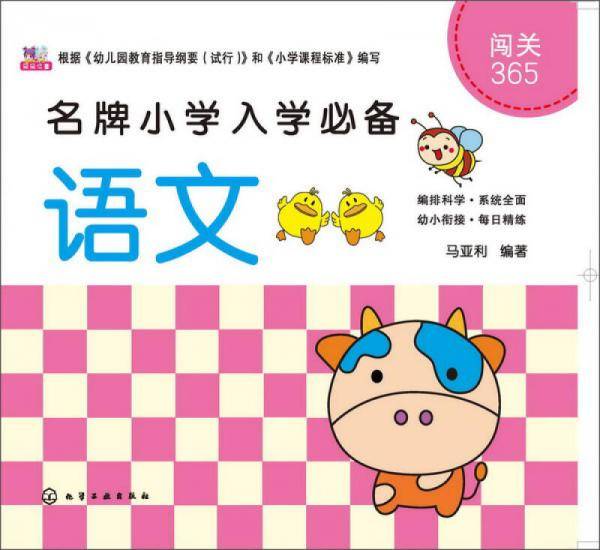 闯关365：语文