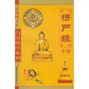 楞严经今译